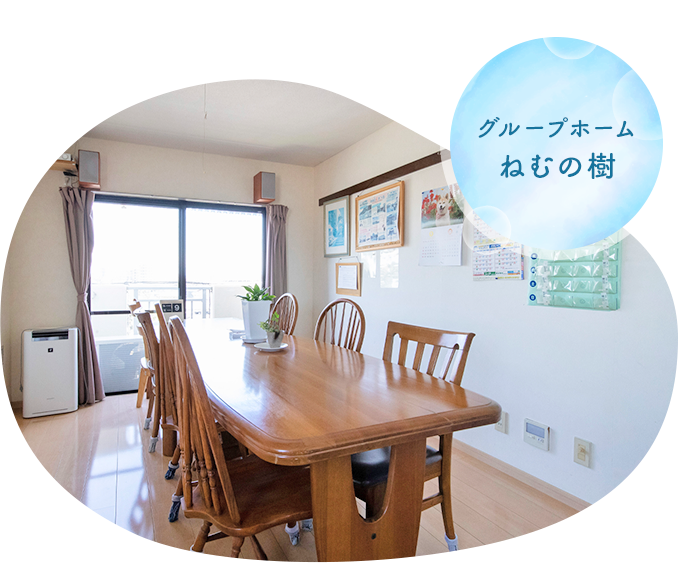 グループホーム ねむの樹