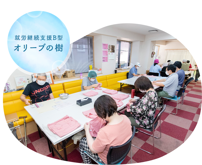 就労継続支援B型 オリーブの樹